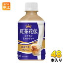 コカ・コーラ 紅茶花伝 ロイヤルミルクティー 280ml ペットボトル 48本 (24本入×2 まとめ買い) 紅茶飲料 温冷兼用