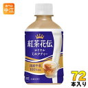 コカ・コーラ 紅茶花伝 ロイヤルミルクティー 280ml ペットボトル 72本 (24本入×3 まとめ買い) 紅茶飲料 温冷兼用