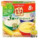 ポッカサッポロ おうちスープ 減塩3種アソート 8袋×40箱入 スープ 乾燥スープ ポタージュ コーン じゃがいも クラム