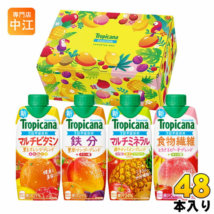 ＞ こちらの商品の単品・まとめ買いはこちら【一個あたり 166円（税込）】【商品説明】必要な栄養素が手軽に摂れる、おいしい果実の栄養飲料「トロピカーナ エッセンシャルズ シリーズ」の人気商品を詰め合わせた数量限定アソートセット。ギフト プチギフト ギフトセット プレゼント 父の日 母の日 お歳暮 お中元などをお探しの方におすすめ。▼セット内容（各6本）▼・トロピカーナ エッセンシャルズ マルチビタミン・トロピカーナ エッセンシャルズ 鉄分・トロピカーナ エッセンシャルズ マルチミネラル・トロピカーナ エッセンシャルズ 食物繊維【名称および品名】果実飲料【保存方法】常温【製造者、販売者、又は輸入者】キリンビバレッジ株式会社【変更事項】ページリニューアル日：2025/06/04変更内容：パッケージ※北海道・沖縄県・離島(一部)へのお届けは決済時に送料無料となっていても追加送料が必要です。(コカ・コーラ直送を除く)北海道1個口 715円（税込）、沖縄県1個口 2420円（税込）※離島・一部地域は追加送料がかかる場合があります。追加送料の詳細は注文確定メールにてご案内いたします。※本商品はご注文タイミングやご注文内容によっては、購入履歴からのご注文キャンセル、修正を受け付けることができない場合がございます。変更・修正ができない場合は、メール、お電話にてご連絡をお願い致します。■ 法人・団体のお客様 大口購入のご相談承ります ■法人のお客様、各種団体のお客様で、まとまった数量でのご購入をご検討の際は、お気軽にご相談ください。お客様のご要望に合わせて柔軟に対応させていただきます。まずはお気軽にお問い合わせフォームよりご連絡ください。送料無料 果汁飲料 ジュース ミックスジュース ドリンク キャップ付き 蓋付き ビタミン フルーツ essentials オリゴ糖 カルシウム クエン酸 カリウム 限定box ギフトボックス アソート 詰め合わせ ケース まとめ買い セット