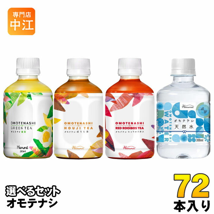 ハルナプロデュース オモテナシ 280ml 300ml ペットボトル 選べる 72本 (24本×3) よりどり お茶 焙じ茶 ルイボスティー 軟水 こうちゃ りょくちゃ 飲みきりサイズ ノンカフェイン