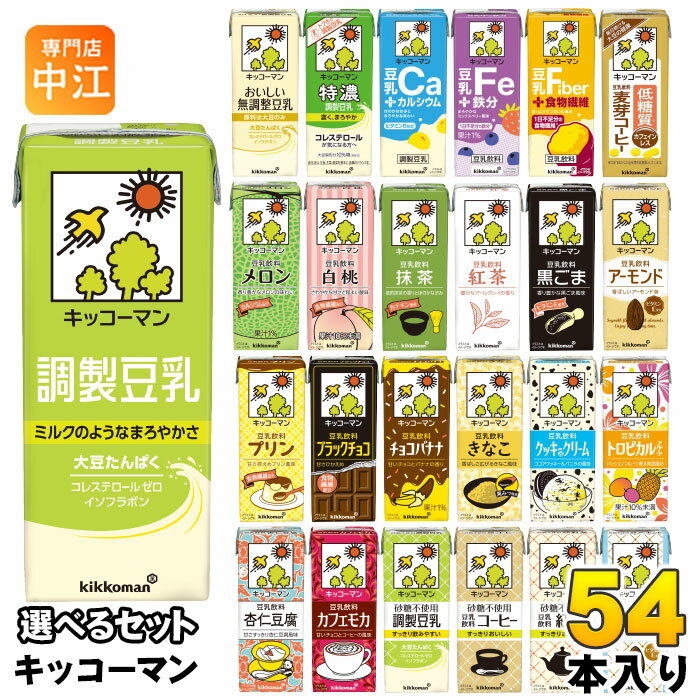 キッコーマン 豆乳 200ml 紙パック 選べる 54本 (18本×3) よりどり 豆乳飲料 アーモンド 杏仁豆腐 カフェモカ アフォガート トロピカル 豆乳+食物繊維 無調整 調製 低糖質