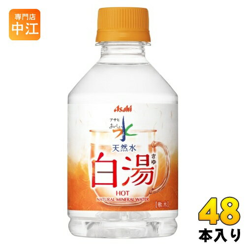 アサヒ おいしい水 天然水 白湯 275ml ペットボトル 48本 (24本入×2 まとめ買い) ミネラルウォーター w..