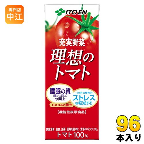伊藤園 充実野菜 理想のトマト 200ml 紙パック 96本 (24本入×4 まとめ買い) 機能性表示食品 野菜ジュース トマトジュース