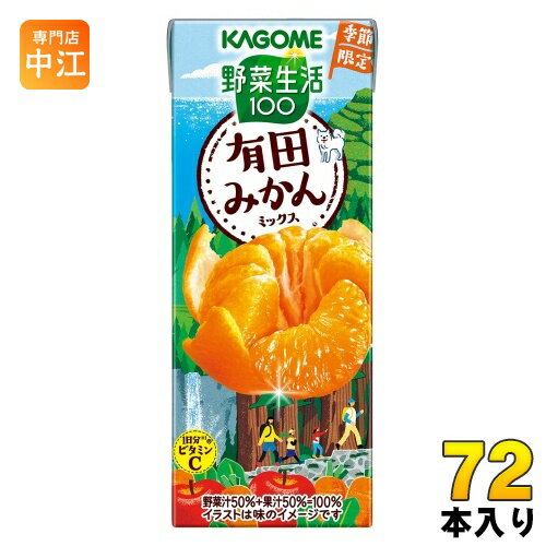 〔11月4日発売〕 カゴメ 野菜生活100 有田みかんミックス 195ml 紙パック 72本 (24本入×3 まとめ買い) 野菜ジュース 季節限定 みかんジュース ありだみかん 和歌山