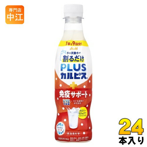 アサヒ PLUSカルピス 免疫サポート 希釈用 370ml ペットボトル 24本入 乳酸菌飲料 プラスカルピス 希釈 原液 割るだけ 機能性表示食品