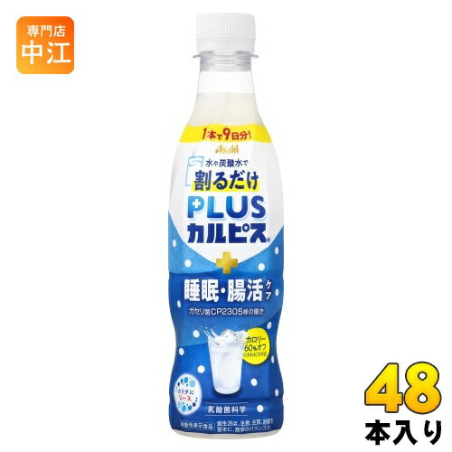 アサヒ PLUSカルピス 睡眠・腸活ケア 希釈用 370ml ペットボトル 48本 (24本入×2 まとめ買い) 乳酸菌飲料 プラスカルピス 希釈 原液 割るだ...