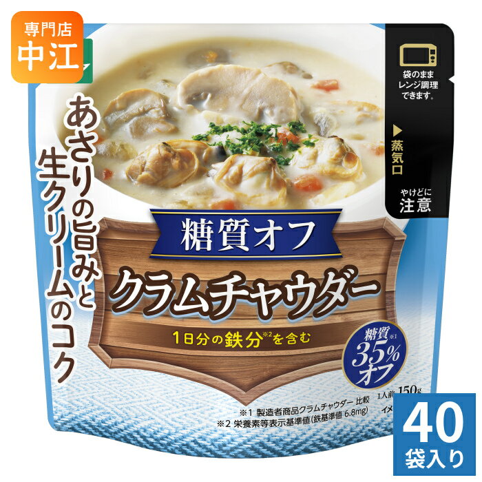 三菱食品 からだシフト 糖質コントロール クラムチャウダー 150g 40袋入 スープ レンジ調理 糖質35%OFF..