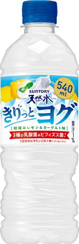 専門店 中江のサントリー 天然水 きりっとヨグ レモンヨーグルト VD用 540ml ペットボトル 48本 (24本入×2 まとめ買い) 乳性飲料 朝摘みレモン ヨーグルト味｜アングル2