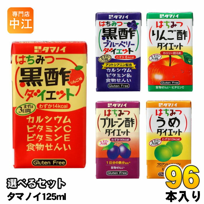タマノイ はちみつ黒酢ダイエット りんご酢 梅 ブルーベリー プルーン酢 125ml 紙パック 選べる 96本 (..