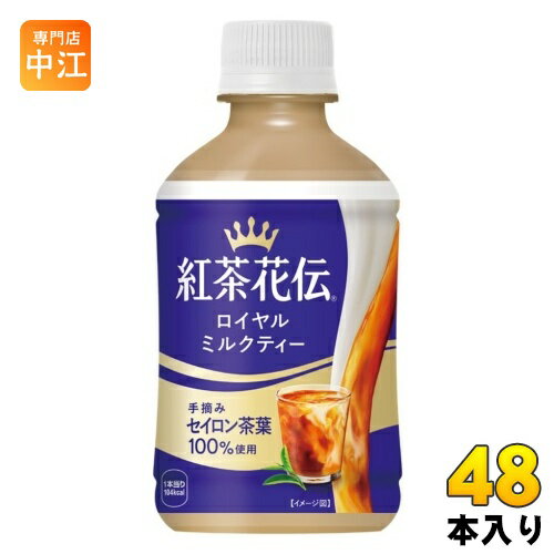 コカ・コーラ 紅茶花伝 ロイヤルミルクティー 280ml ペットボトル 48本 (24本入×2 まとめ買い) 紅茶飲料 温冷兼用