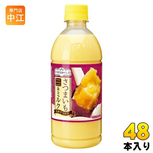 サンガリア とろけるおいしさ さつまいも&ミルク 500ml ペットボトル 48本 (24本入×2 まとめ買い) 乳性飲料