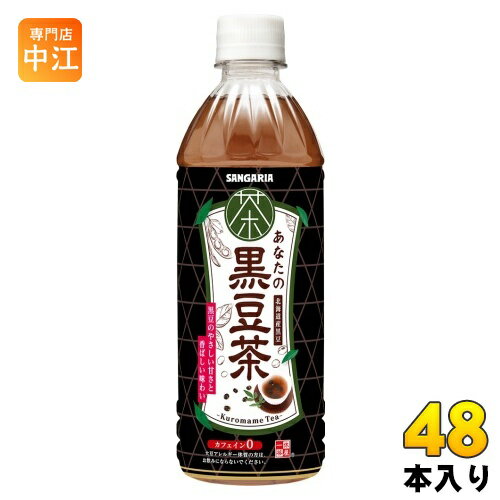 サンガリア あなたの黒豆茶 500ml ペットボトル 48本 (24本入×2 まとめ買い) 茶系飲料 黒まめ茶 北海道産黒豆