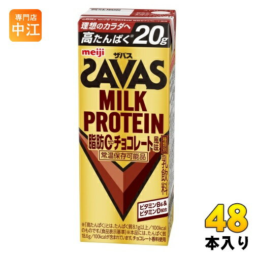 明治 ザバス ミルクプロテイン 脂肪ゼロ チョコレート風味 200ml 紙パック 48本 (24本入×2 まとめ買い) 脂肪0 高たんぱく 運動 スポーツ