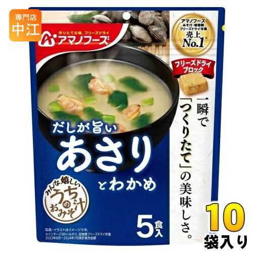 アマノフーズ フリーズドライ うちのおみそ汁 あさりとわかめ 5食 10袋 (1袋入×10 まとめ買い) お味噌汁 FD インスタント 即席 味噌汁 個包装 だしが旨い