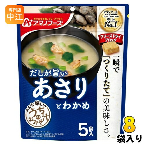 アマノフーズ フリーズドライ うちのおみそ汁 あさりとわかめ 5食 8袋 (1袋入×8 まとめ買い) お味噌汁 FD インスタント 即席 味噌汁 個包装 だしが旨い