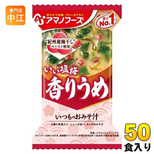 アマノフーズ フリーズドライ いつものおみそ汁 香りうめ 50食 (10食入×5 まとめ買い) お味噌汁 FD インスタント 即席 味噌汁 個包装 梅