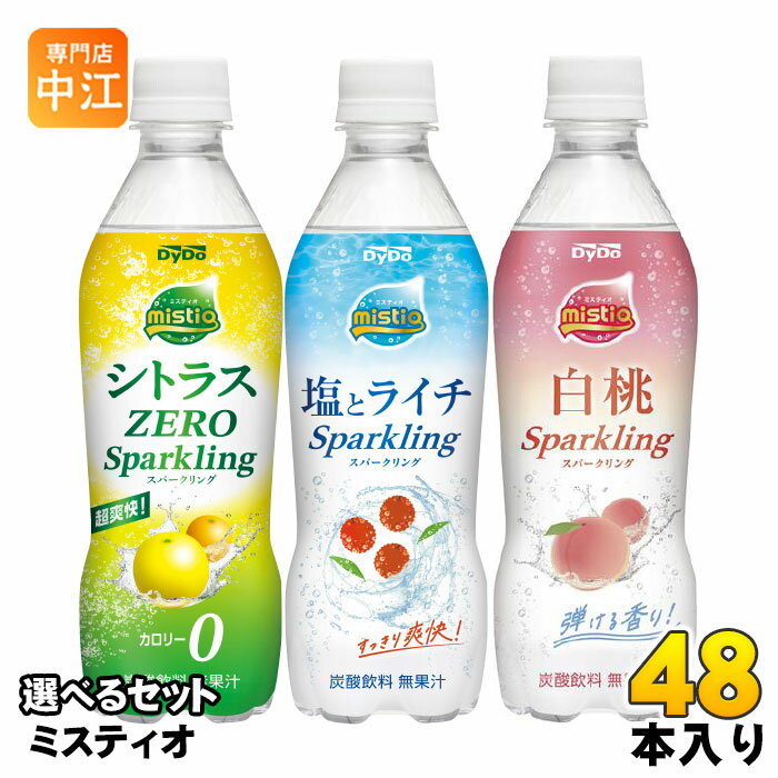 ダイドー ミスティオ 410ml ペットボトル 選べる 48本 (24本×2) よりどり 熱中症対策 炭酸飲料 シトラス 塩とライチ カロリーゼロ 無果汁のサムネイル