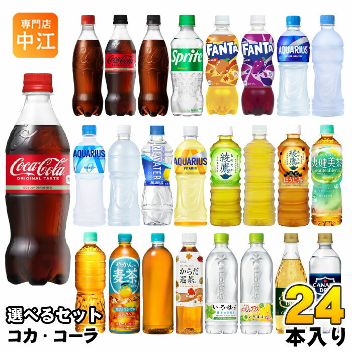 コカ・コーラ アクエリアス 綾鷹 いろはす 他 500ml ペットボトル 選べる 24本 期間限定 よりどり れもんプラス ラベルレス 黒豆ほうじ茶 ファンタ スポドリ 爽健美茶 タンサン
