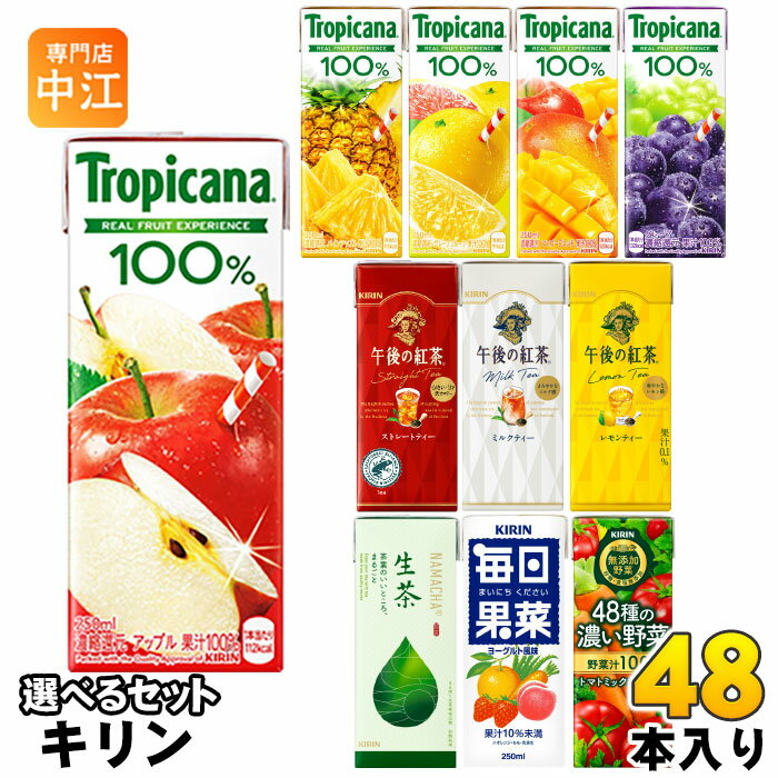 キリン トロピカーナ 午後の紅茶 生茶 他 250ml 200ml 紙パック 選べる 48本 (24本×2) 季節限定 果汁 ..