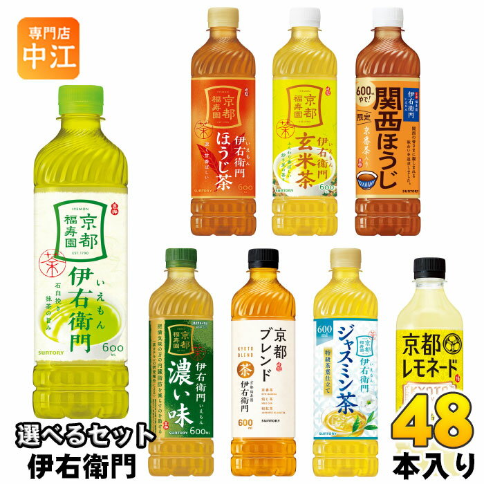 伊右衛門 525ml 600ml ペットボトル 選べる 48本 (24本×2) サントリー よりどり お茶 京都レモネード 緑茶 玄米茶 季節限定 贅沢ジャス..