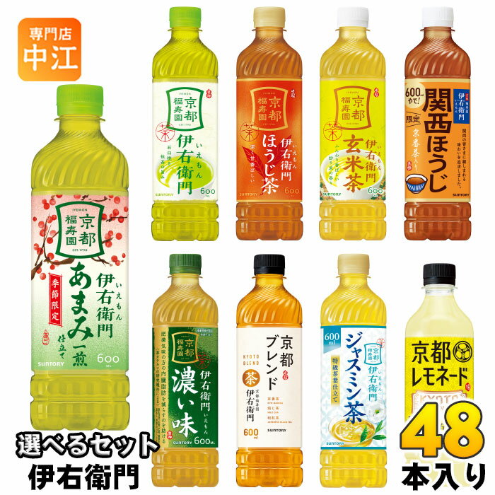 伊右衛門 525ml 600ml ペットボトル 選べる 48本 (24本×2) サントリー よりどり お茶 あまみ一煎仕立て 京都レモネード 緑茶 玄米茶 季..