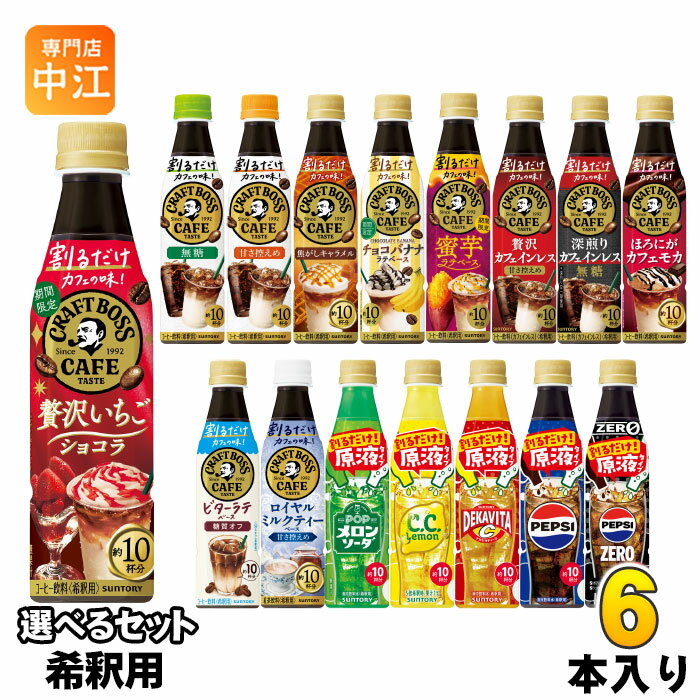 サントリー 割るだけクラフトボスカフェ おうちドリンクバー 希釈用 340ml ペットボトル 選べる 6本 (1本×6) よりどり コーヒー飲料 贅沢いちごショコラ 蜜芋ラテ ペプシゼロ 原液 メロンソーダのサムネイル