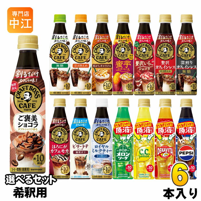 サントリー 割るだけクラフトボスカフェ おうちドリンクバー 希釈用 340ml ペットボトル 選べる 6本 (1本×6) よりどり コーヒー飲料 ご褒美ショコラ 贅沢いちごショコラ 蜜芋ラテ 原液 メロンソーダ