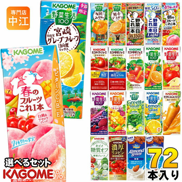 カゴメ 野菜ジュース 野菜生活 他 195ml 200ml 紙パック 選べる 72本 (24本×3 まとめ買い) 季節限定 よりどり 春のフルーツ 宮崎 月夜実グレープフルーツ 日向夏 デコポン アーモンドブリーズ 機能性表示食品