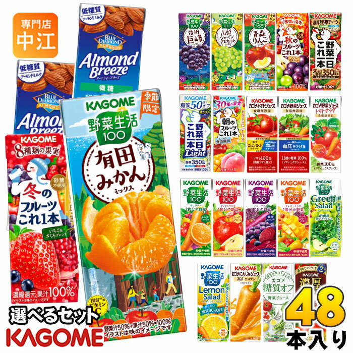 カゴメ 野菜ジュース 野菜生活 他 195ml 200ml 紙パック 選べる 48本 (24本×2) 季節限定 よりどり 冬の..