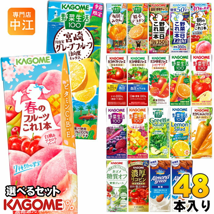 カゴメ 野菜ジュース 野菜生活 他 195ml 200ml 紙パック 選べる 48本 (24本×2 まとめ買い) 季節限定 よりどり 春のフルーツ 宮崎 月夜実グレープフルーツ 日向夏 デコポン アーモンドブリーズ 機能性表示食品