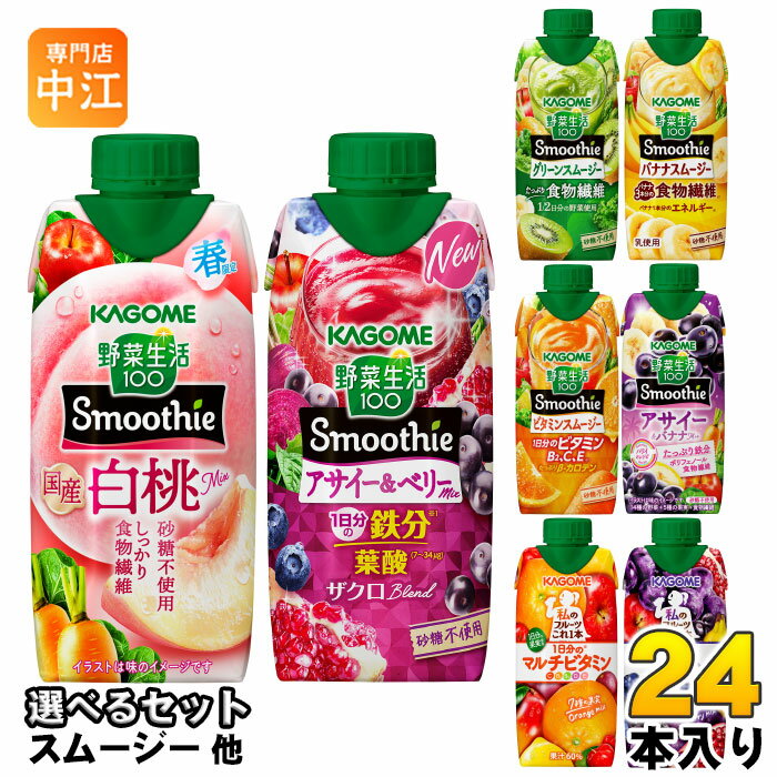 カゴメ スムージー 野菜生活 他 330ml 紙パック 選べる 24本 (12本×2) 季節限定 よりどり 国産白桃Mix ..