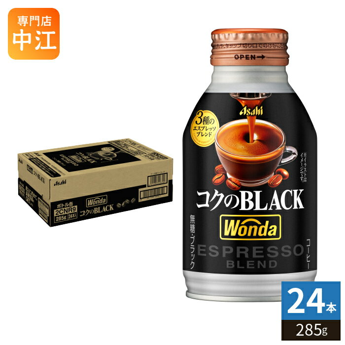 Rakuten - アサヒ ワンダ WONDA コクのブラック 285g ボトル缶 24本入 コーヒー 珈琲 缶コーヒー コーヒー飲料 ブラック BLACK 無糖