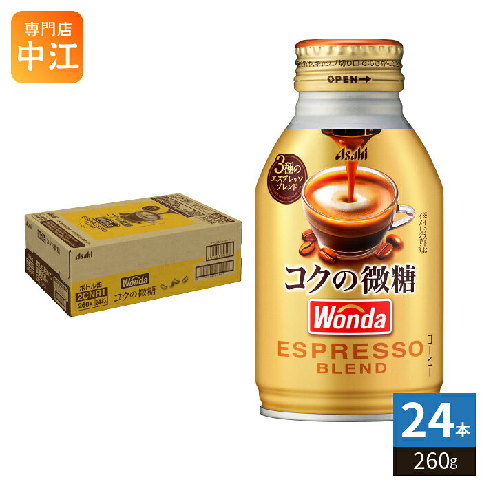 樂天商城 - アサヒ ワンダ WONDA コクの微糖 260g ボトル缶 24本入 コーヒー 珈琲 缶コーヒー