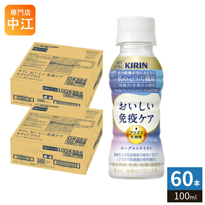 樂天商城 - キリン おいしい免疫ケア セラミドプラス プラズマ乳酸菌 100ml ペットボトル 60本 (30本入×2 まとめ買い) 乳酸菌飲料 免疫ケア 機能性表示食品 チルド品 冷蔵品