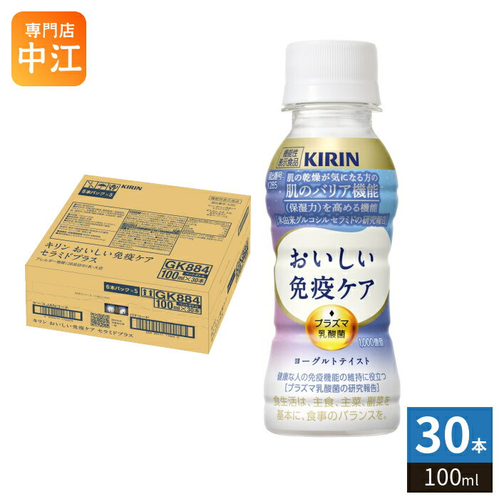 キリン おいしい免疫ケア セラミドプラス プラズマ乳酸菌 100ml ペットボトル 30本入 乳酸菌飲料 免疫ケア 機能性表示食品 チルド品 冷..