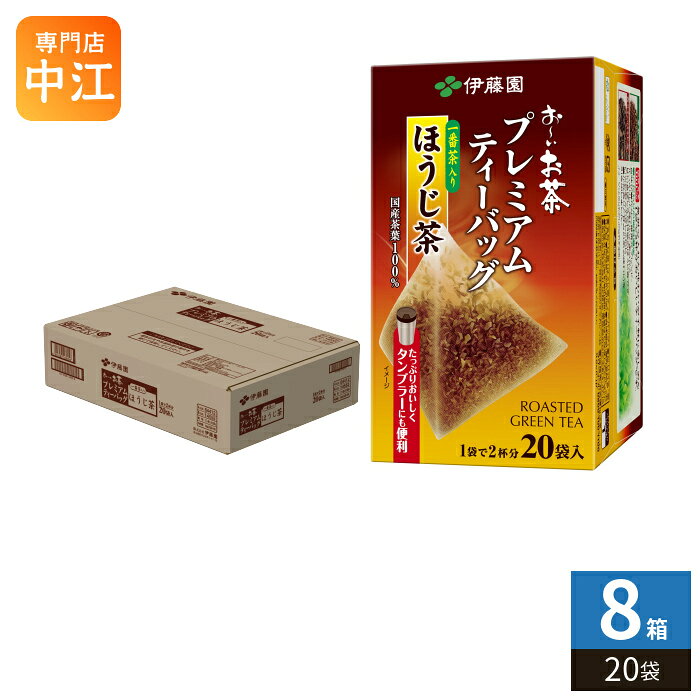 Coarse Tea - 伊藤園 お〜いお茶 プレミアムティーバッグ 一番茶入りほうじ茶 20袋×8箱入 おーいお茶 ティーバッグ 焙じ茶