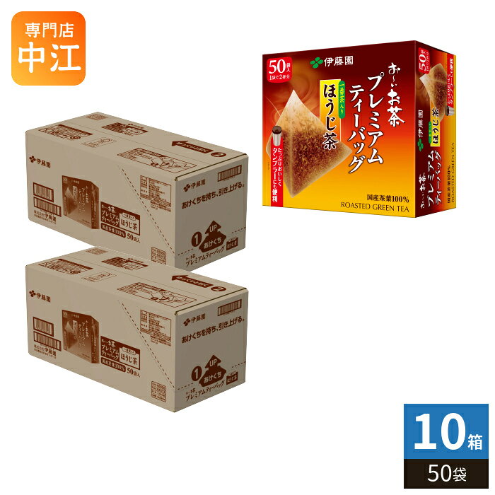 伊藤園 お〜いお茶 プレミアムティーバッグ 50袋入 5箱セット 楽天市場】伊藤園 プレミアムティーバッグ 一番茶入りほうじ茶 50袋の通販
