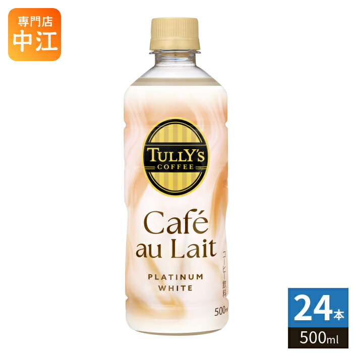 ＞ こちらの商品の単品・まとめ買いはこちら【一個あたり 186円（税込）】【賞味期間】製造後9ヶ月【商品説明】カフェオレ好きが思わず恋に落ちるミルク感まろやかミルクの「CAFE感じる」優しいカフェオレ。滑らかな口当たりと香りが広がるミルク由来の原料を使用。ミルク由来のクリーミーな乳製品によってカフェオレ愛好家が求むミルク感を実現。【名称および品名】コーヒー飲料【エネルギー】100mlあたり38kcal【栄養成分】たんぱく質0.9g、脂質1.6g、炭水化物4.9g、食塩相当量0.13g、カリウム68mg、カフェイン22mg【原材料】牛乳(生乳(日本))、砂糖、コーヒー、油脂加工食品(植物油脂)、脱脂粉乳、全粉乳、クリーミング パウダー(乳成分を含む)、乳等を主要原料とする食品、デキストリン/乳化剤、香料、カゼイン Na(乳由来)、pH調整剤【保存方法】常温【製造者、販売者、又は輸入者】株式会社伊藤園【アレルギー特定原材料】乳※北海道・沖縄県・離島(一部)へのお届けは決済時に送料無料となっていても追加送料が必要です。(コカ・コーラ直送を除く)北海道1個口 715円（税込）、沖縄県1個口 2420円（税込）※離島・一部地域は追加送料がかかる場合があります。追加送料の詳細は注文確定メールにてご案内いたします。※本商品はご注文タイミングやご注文内容によっては、購入履歴からのご注文キャンセル、修正を受け付けることができない場合がございます。変更・修正ができない場合は、メール、お電話にてご連絡をお願い致します。■ 法人・団体のお客様 大口購入のご相談承ります ■法人のお客様、各種団体のお客様で、まとまった数量でのご購入をご検討の際は、お気軽にご相談ください。お客様のご要望に合わせて柔軟に対応させていただきます。まずはお気軽にお問い合わせフォームよりご連絡ください。送料無料 コーヒー飲料 PLATINUM カフェ・オ・レ いとうえん いとーえん かふぇおれ こーひー みるく MILK カフェ・オ・レ好き ケース まとめ買い セット プラチナ 4901085662489