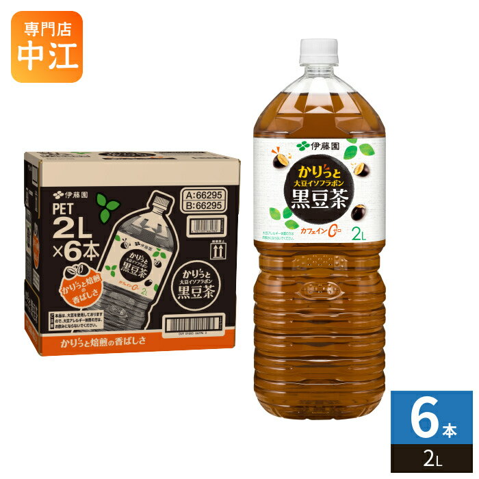 伊藤園 かりっと大豆イソフラボン 黒豆茶 2L ペットボトル 6本入 お茶 ノンカフェイン 黒豆 カロリーゼロ