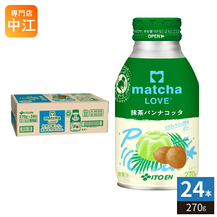 ＞ こちらの商品の単品・まとめ買いはこちら【一個あたり 184円（税込）】※輸送時の横揺れによる缶製品の多少の凹みは避けられません。飲用に差支えない凹みなどは返品保証の対象外とさせていただきます。予めご了承頂けますようお願い申し上げます。【賞味期間】製造後9ヶ月【商品説明】食感を楽しむ抹茶のパンナコッタ風ドリンク。ココナッツ風味のミルク感と抹茶の苦味がマッチ。海外で人気の抹茶×ココナッツの組み合わせ。【名称および品名】清涼飲料水【エネルギー】100gあたり55kcal【栄養成分】たんぱく質0.5g、脂質1.0g、炭水化物11.0g、食塩相当量0.03〜0.10g、カリウム20〜100mg【原材料】砂糖、加工クリーム、抹茶、寒天、亜鉛酵母、こんにゃく粉/カゼインNa、香料、乳化剤、ゲル化剤(増粘多糖類)、塩化K、クエン酸Na、ビタミンC【保存方法】常温【製造者、販売者、又は輸入者】株式会社伊藤園【アレルギー特定原材料】乳※北海道・沖縄県・離島(一部)へのお届けは決済時に送料無料となっていても追加送料が必要です。(コカ・コーラ直送を除く)北海道1個口 715円（税込）、沖縄県1個口 2420円（税込）※離島・一部地域は追加送料がかかる場合があります。追加送料の詳細は注文確定メールにてご案内いたします。※本商品はご注文タイミングやご注文内容によっては、購入履歴からのご注文キャンセル、修正を受け付けることができない場合がございます。変更・修正ができない場合は、メール、お電話にてご連絡をお願い致します。■ 法人・団体のお客様 大口購入のご相談承ります ■法人のお客様、各種団体のお客様で、まとまった数量でのご購入をご検討の際は、お気軽にご相談ください。お客様のご要望に合わせて柔軟に対応させていただきます。まずはお気軽にお問い合わせフォームよりご連絡ください。送料無料 抹茶飲料 抹茶ゼリー 抹茶ぜりー ぜりー ゼリードリンク ふってつくる まっちゃ ココナッツミルク 国産 国産抹茶 マッチャラブ まっちゃらぶ 食感 ココナッツ風味 ミルク みるく milk ITOEN いとうえん ケース まとめ買い セット 4901085663585