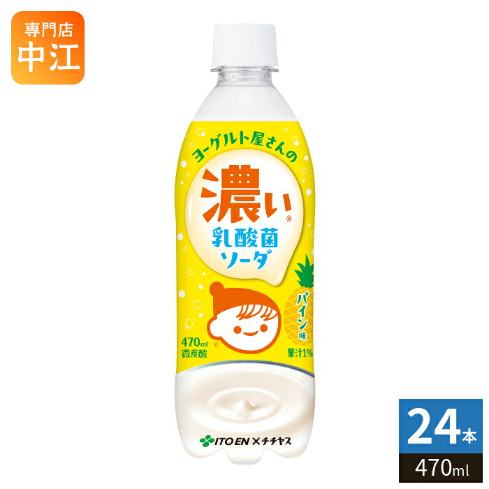 樂天商城 - 伊藤園 チチヤス ヨーグルト屋さんの 濃い乳酸菌ソーダ パイン味 470ml ペットボトル 24本入 乳性炭酸飲料 炭酸飲料 乳酸菌 乳性炭酸