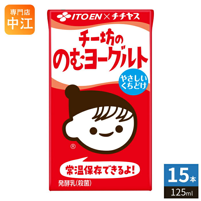 Fermented Lactic Drinks - 伊藤園 チチヤス チー坊ののむヨーグルト 125ml 紙パック 15本入 飲むヨーグルト 発酵乳 常温保存可能品