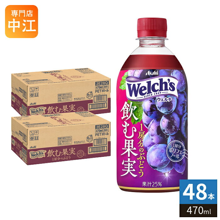アサヒ Welch's ウェルチ 飲む果実 1房分のぶどう 470ml ペットボトル 48本 (24本入×2 まとめ買い) 果汁飲料 グレープ ウェルチ 冷凍可能 果汁25%