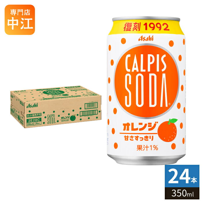 アサヒ カルピス カルピスソーダ オレンジ VD用 350ml 缶 24本入 乳性炭酸飲料 自販機限定