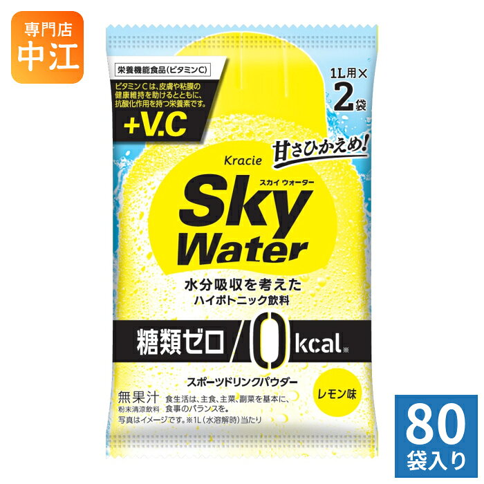クラシエ スカイウォーター レモン味 (1L用×2包) 80袋 合計160リットル分 栄養機能食品 糖類ゼロ 熱中症対策 スポーツドリンク 粉末 cancan-10029241 専門店 中江 パッケージ画像