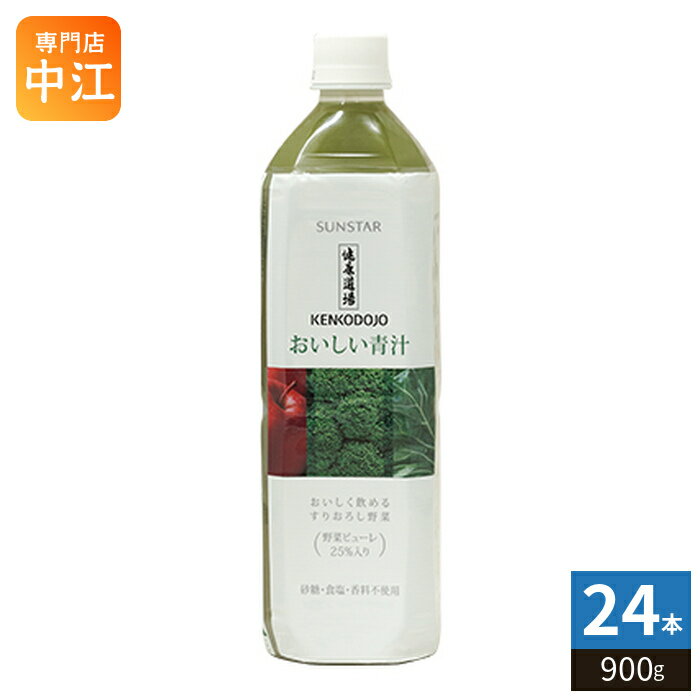 サンスター 健康道場 おいしい青汁 900g ペットボトル 24本 (12本入×2 まとめ買い) 野菜ジュース 食物繊維 大容量