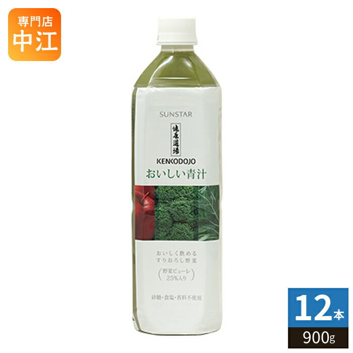 サンスター 健康道場 おいしい青汁 900g ペットボトル 12本入 野菜ジュース 食物繊維 大容量