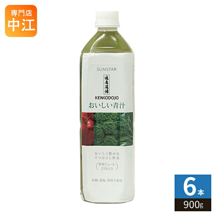 サンスター 健康道場 おいしい青汁 900g ペットボトル 6本入 野菜ジュース 食物繊維 大容量
