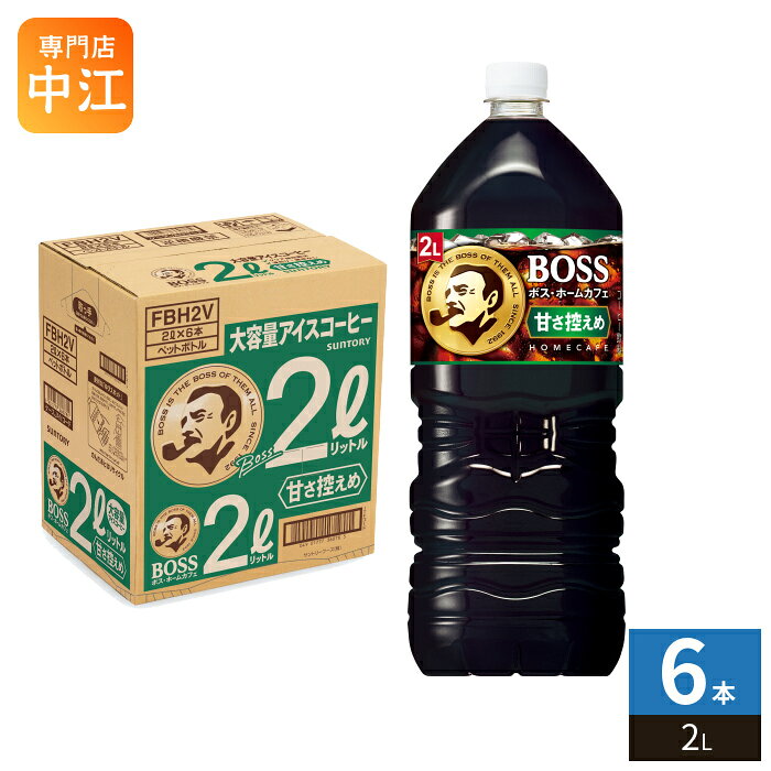 サントリー BOSS ボス ホームカフェ 甘さ控えめ 2L ペットボトル 6本入 コーヒー飲...
